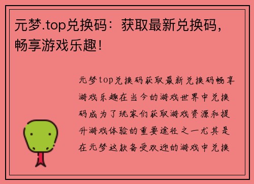 元梦.top兑换码：获取最新兑换码，畅享游戏乐趣！