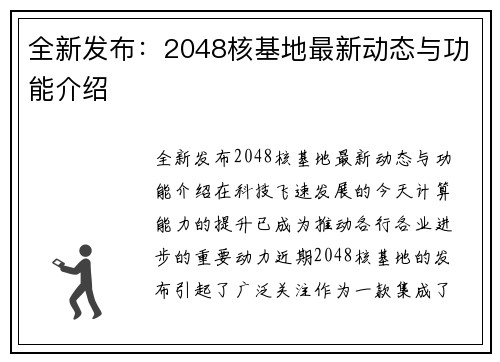 全新发布：2048核基地最新动态与功能介绍