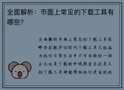 全面解析：市面上常见的下载工具有哪些？